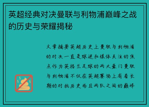 英超经典对决曼联与利物浦巅峰之战的历史与荣耀揭秘