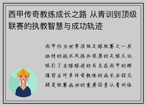 西甲传奇教练成长之路 从青训到顶级联赛的执教智慧与成功轨迹 西甲传奇教练成长之路 从青训到顶级联赛的执教智慧与成功轨迹