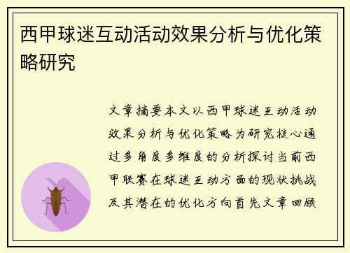 西甲球迷互动活动效果分析与优化策略研究