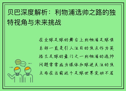 贝巴深度解析：利物浦选帅之路的独特视角与未来挑战