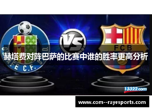 赫塔费对阵巴萨的比赛中谁的胜率更高分析
