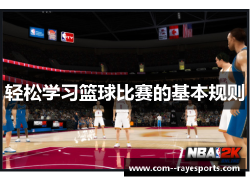 轻松学习篮球比赛的基本规则