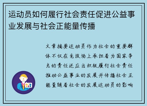 运动员如何履行社会责任促进公益事业发展与社会正能量传播 运动员如何履行社会责任促进公益事业发展与社会正能量传播