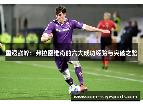 重返巅峰：弗拉霍维奇的六大成功经验与突破之路