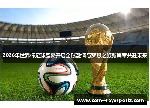 2026年世界杯足球盛宴开启全球激情与梦想之旅新篇章共赴未来