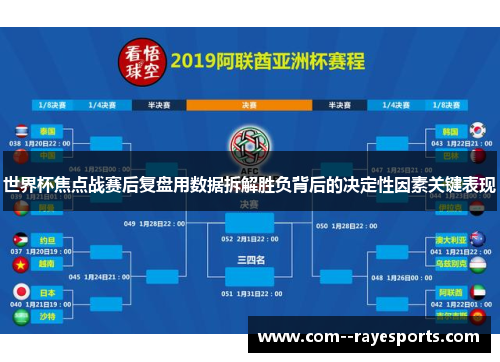 世界杯焦点战赛后复盘用数据拆解胜负背后的决定性因素关键表现