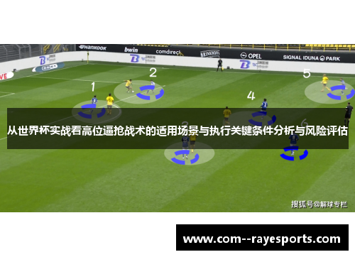 从世界杯实战看高位逼抢战术的适用场景与执行关键条件分析与风险评估