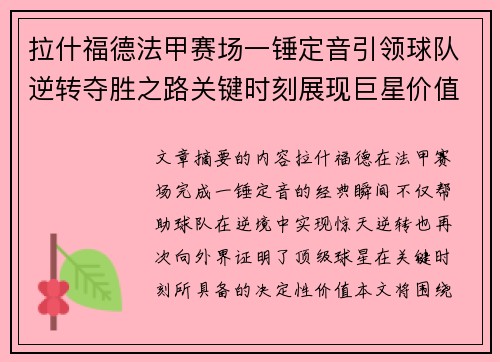 拉什福德法甲赛场一锤定音引领球队逆转夺胜之路关键时刻展现巨星价值