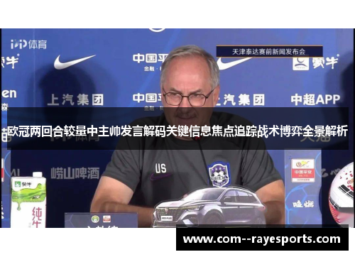 欧冠两回合较量中主帅发言解码关键信息焦点追踪战术博弈全景解析