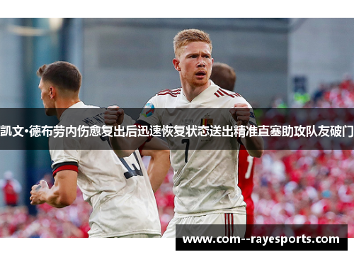 凯文·德布劳内伤愈复出后迅速恢复状态送出精准直塞助攻队友破门