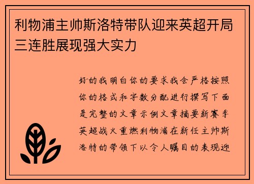 利物浦主帅斯洛特带队迎来英超开局三连胜展现强大实力