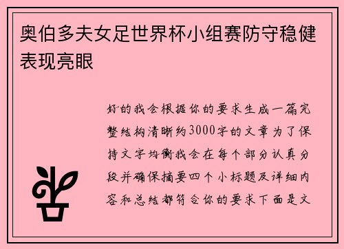 奥伯多夫女足世界杯小组赛防守稳健表现亮眼