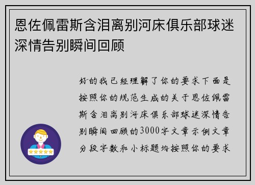 恩佐佩雷斯含泪离别河床俱乐部球迷深情告别瞬间回顾