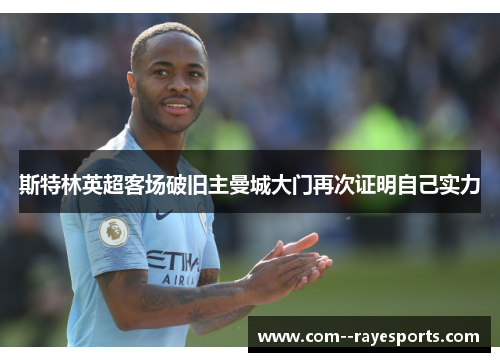 斯特林英超客场破旧主曼城大门再次证明自己实力