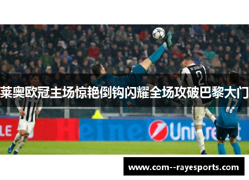 莱奥欧冠主场惊艳倒钩闪耀全场攻破巴黎大门