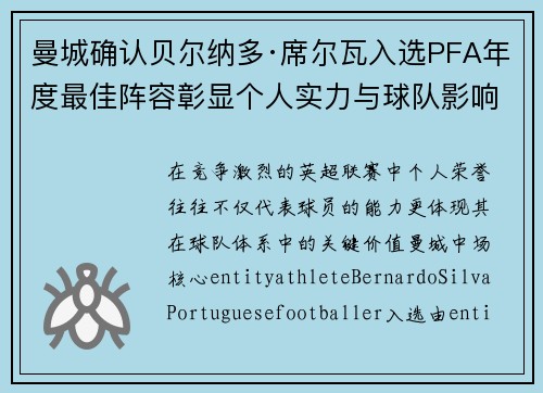 曼城确认贝尔纳多·席尔瓦入选PFA年度最佳阵容彰显个人实力与球队影响力