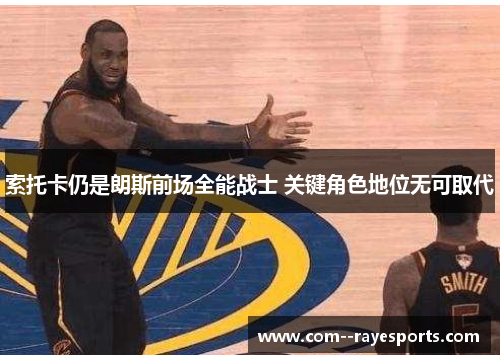 索托卡仍是朗斯前场全能战士 关键角色地位无可取代 索托卡仍是朗斯前场全能战士 关键角色地位无可取代