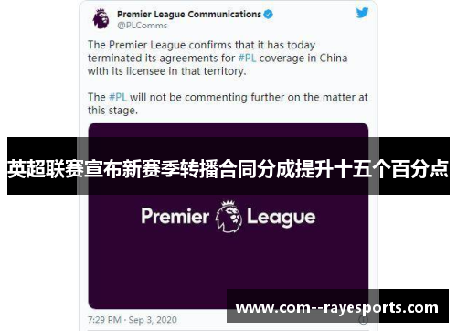 英超联赛宣布新赛季转播合同分成提升十五个百分点