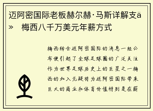 迈阿密国际老板赫尔赫·马斯详解支付梅西八千万美元年薪方式 迈阿密国际老板赫尔赫·马斯详解支付梅西八千万美元年薪方式
