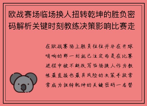 欧战赛场临场换人扭转乾坤的胜负密码解析关键时刻教练决策影响比赛走向 欧战赛场临场换人扭转乾坤的胜负密码解析关键时刻教练决策影响比赛走向