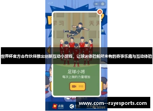 世界杯官方合作伙伴推出创新互动小游戏,让球迷体验前所未有的赛事乐趣与互动体验 世界杯官方合作伙伴推出创新互动小游戏,让球迷体验前所未有的赛事乐趣与互动体验