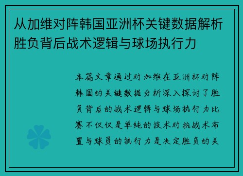 从加维对阵韩国亚洲杯关键数据解析胜负背后战术逻辑与球场执行力 从加维对阵韩国亚洲杯关键数据解析胜负背后战术逻辑与球场执行力