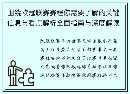 围绕欧冠联赛赛程你需要了解的关键信息与看点解析全面指南与深度解读 围绕欧冠联赛赛程你需要了解的关键信息与看点解析全面指南与深度解读
