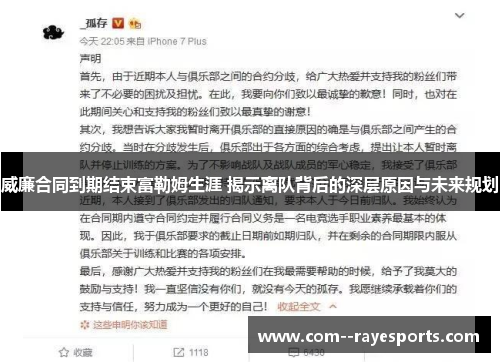 威廉合同到期结束富勒姆生涯 揭示离队背后的深层原因与未来规划 威廉合同到期结束富勒姆生涯 揭示离队背后的深层原因与未来规划