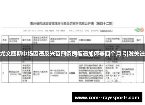 尤文图斯中场因违反兴奋剂条例被追加停赛四个月 引发关注 尤文图斯中场因违反兴奋剂条例被追加停赛四个月 引发关注