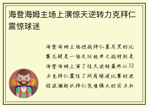 海登海姆主场上演惊天逆转力克拜仁震惊球迷