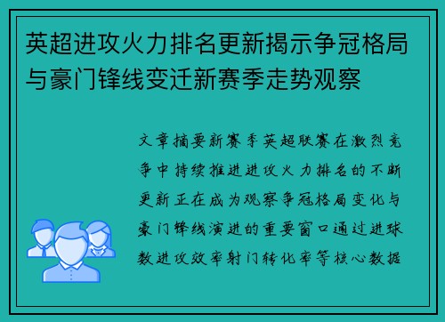 英超进攻火力排名更新揭示争冠格局与豪门锋线变迁新赛季走势观察 英超进攻火力排名更新揭示争冠格局与豪门锋线变迁新赛季走势观察