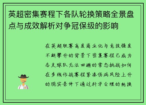 英超密集赛程下各队轮换策略全景盘点与成效解析对争冠保级的影响 英超密集赛程下各队轮换策略全景盘点与成效解析对争冠保级的影响
