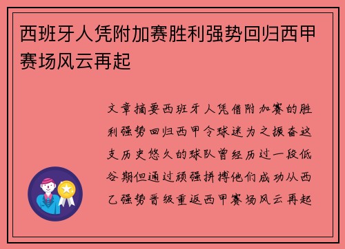 西班牙人凭附加赛胜利强势回归西甲赛场风云再起