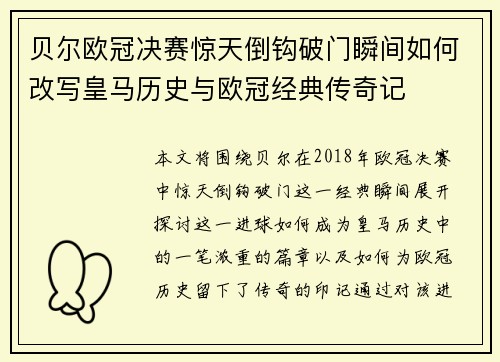 贝尔欧冠决赛惊天倒钩破门瞬间如何改写皇马历史与欧冠经典传奇记