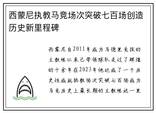 西蒙尼执教马竞场次突破七百场创造历史新里程碑