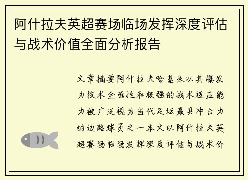 阿什拉夫英超赛场临场发挥深度评估与战术价值全面分析报告