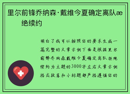 里尔前锋乔纳森·戴维今夏确定离队拒绝续约