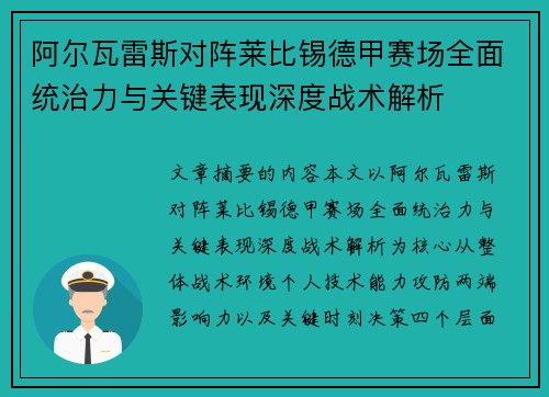 阿尔瓦雷斯对阵莱比锡德甲赛场全面统治力与关键表现深度战术解析