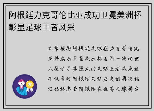 阿根廷力克哥伦比亚成功卫冕美洲杯彰显足球王者风采