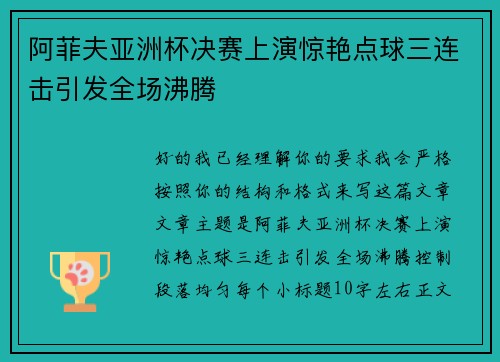 阿菲夫亚洲杯决赛上演惊艳点球三连击引发全场沸腾