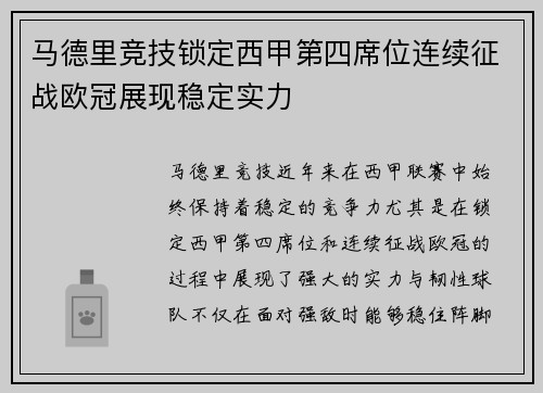 马德里竞技锁定西甲第四席位连续征战欧冠展现稳定实力