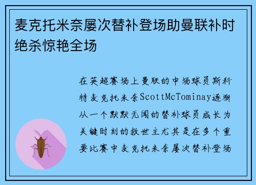 麦克托米奈屡次替补登场助曼联补时绝杀惊艳全场