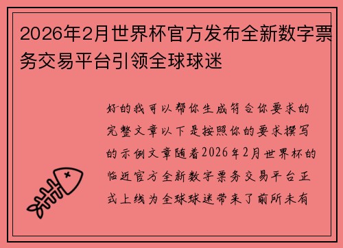 2026年2月世界杯官方发布全新数字票务交易平台引领全球球迷
