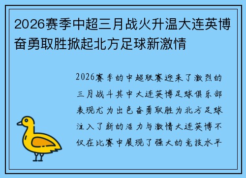 2026赛季中超三月战火升温大连英博奋勇取胜掀起北方足球新激情