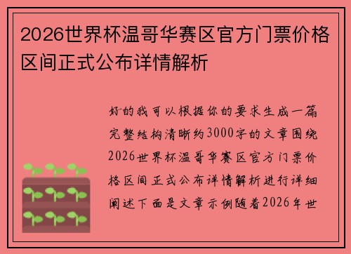 2026世界杯温哥华赛区官方门票价格区间正式公布详情解析