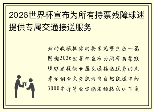 2026世界杯宣布为所有持票残障球迷提供专属交通接送服务