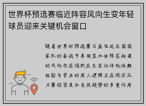 世界杯预选赛临近阵容风向生变年轻球员迎来关键机会窗口