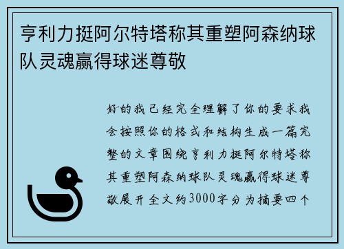 亨利力挺阿尔特塔称其重塑阿森纳球队灵魂赢得球迷尊敬 亨利力挺阿尔特塔称其重塑阿森纳球队灵魂赢得球迷尊敬