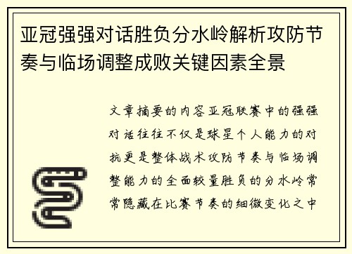 亚冠强强对话胜负分水岭解析攻防节奏与临场调整成败关键因素全景