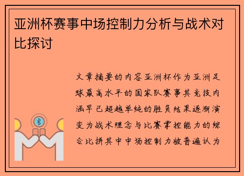 亚洲杯赛事中场控制力分析与战术对比探讨 亚洲杯赛事中场控制力分析与战术对比探讨